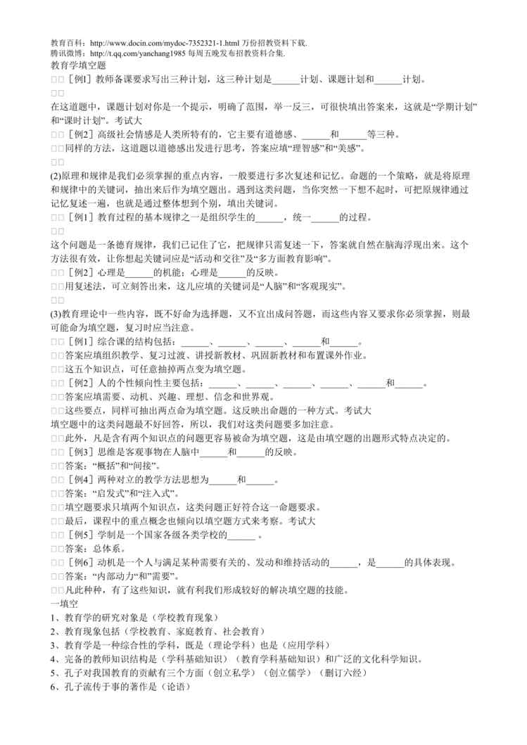 “各地教师招聘考试试题公共真题汇编及答案DOC”第1页图片