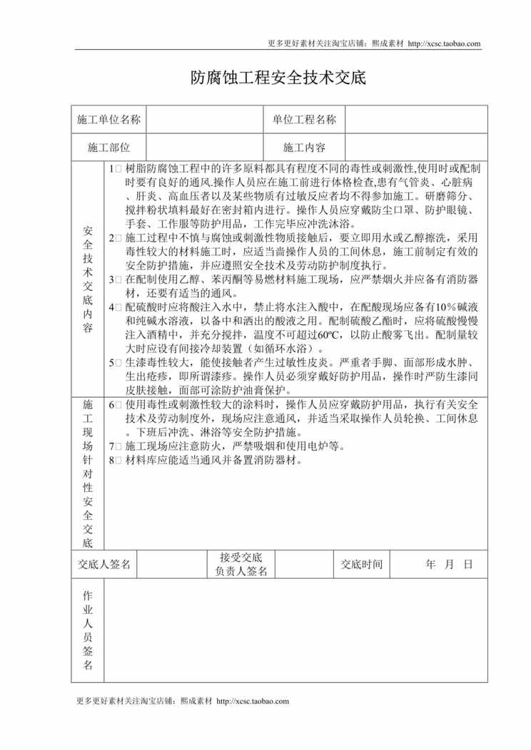 “防腐蚀工程安全技术交底DOC”第1页图片