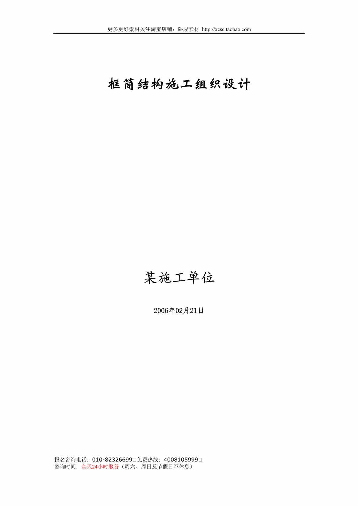 “某框筒结构工程施工组织设计方案DOC”第1页图片