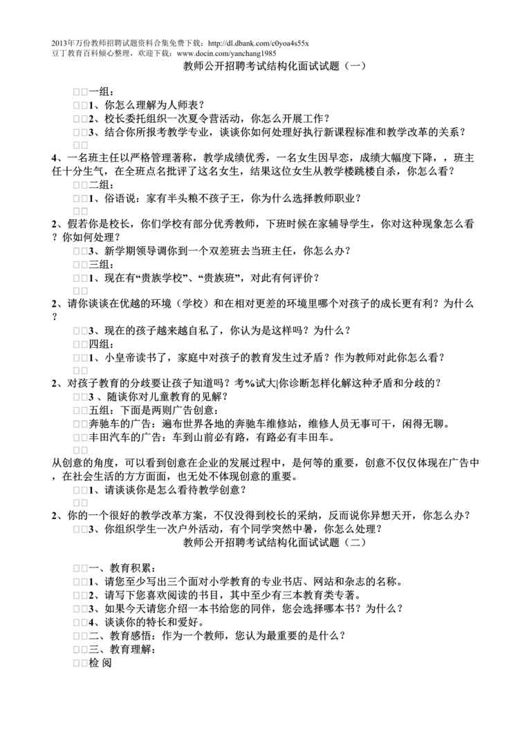 “教师公开招聘考试结构化面试试题DOC”第1页图片