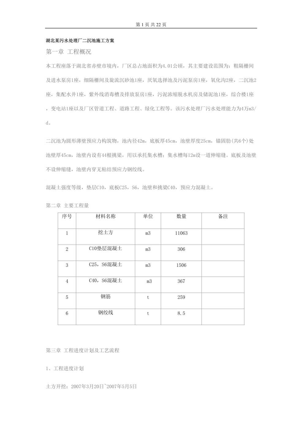 “湖北某污水处理厂二沉池施工方案DOC”第1页图片