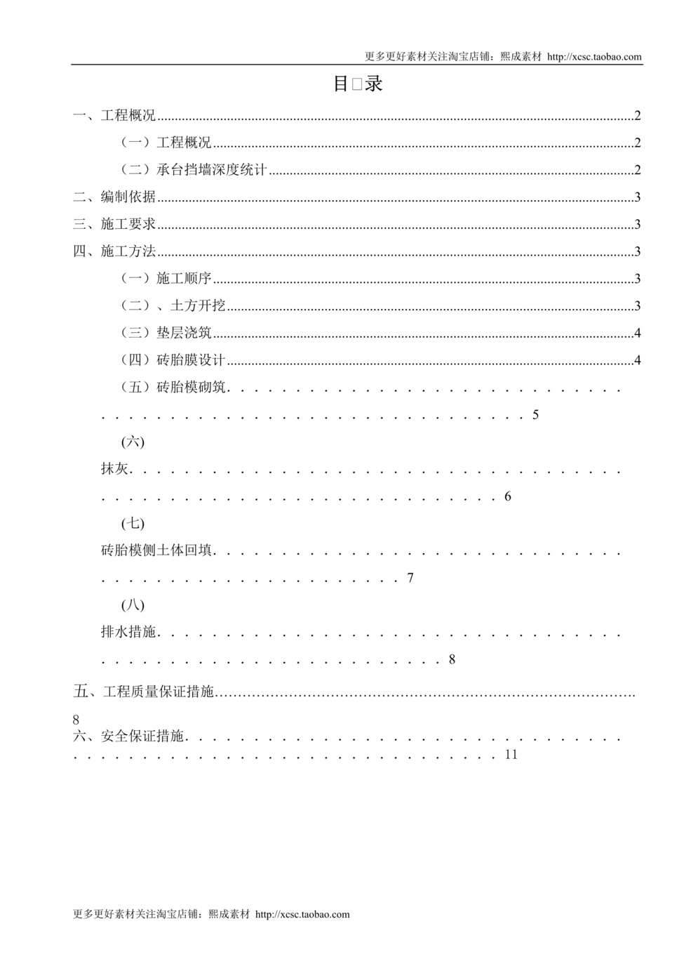 “基础砖胎膜专项施工方案_详细版DOC”第1页图片