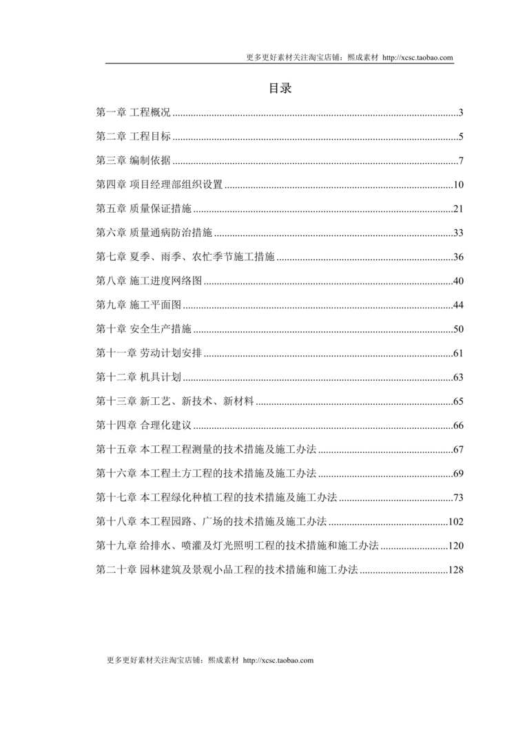 “某道路园林绿化施工组织设计DOC”第1页图片