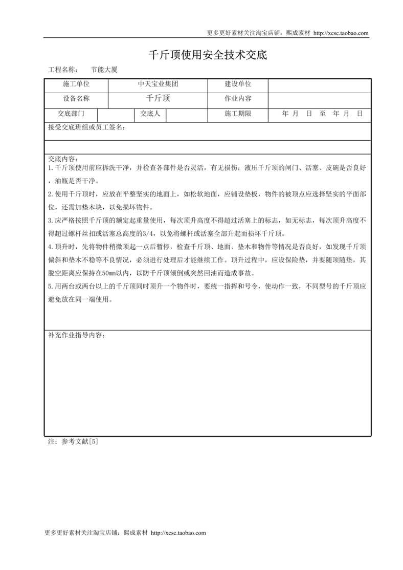 “千斤顶使用安全技术交底DOC”第1页图片