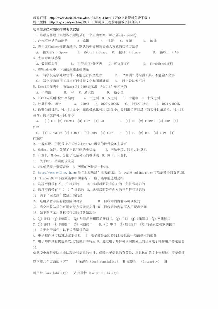 “初中信息技术教师招聘考试试题DOC”第1页图片