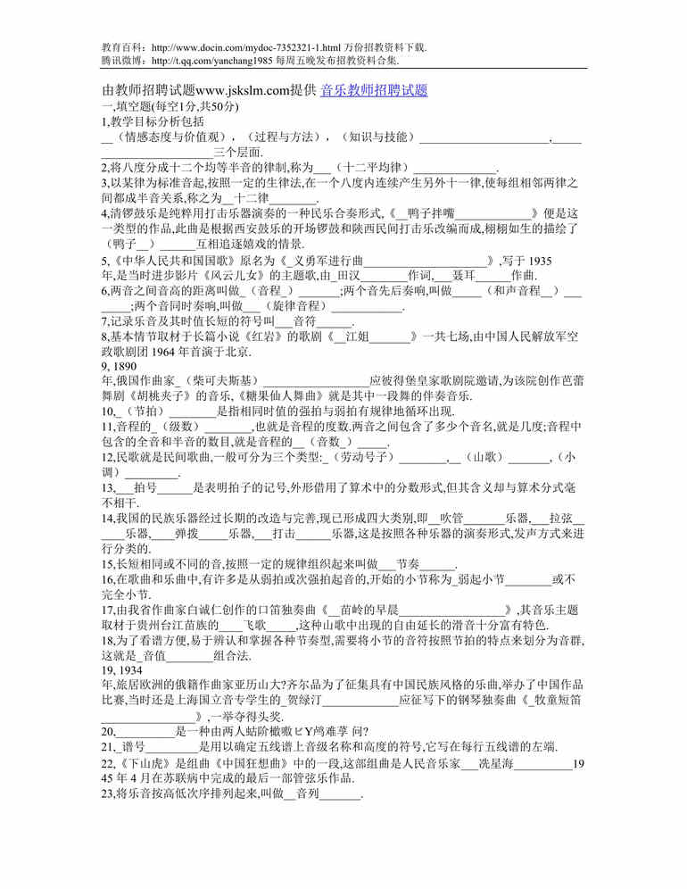 “运城音乐教师招聘试题DOC”第1页图片