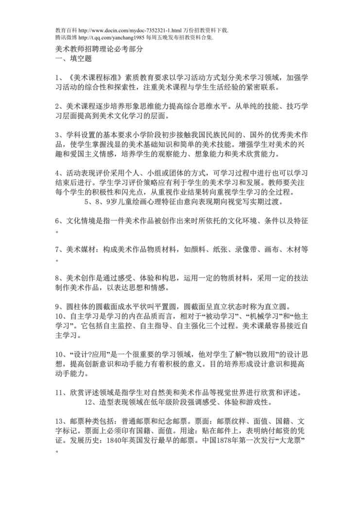 “美术教师招聘理论必考部分DOC”第1页图片