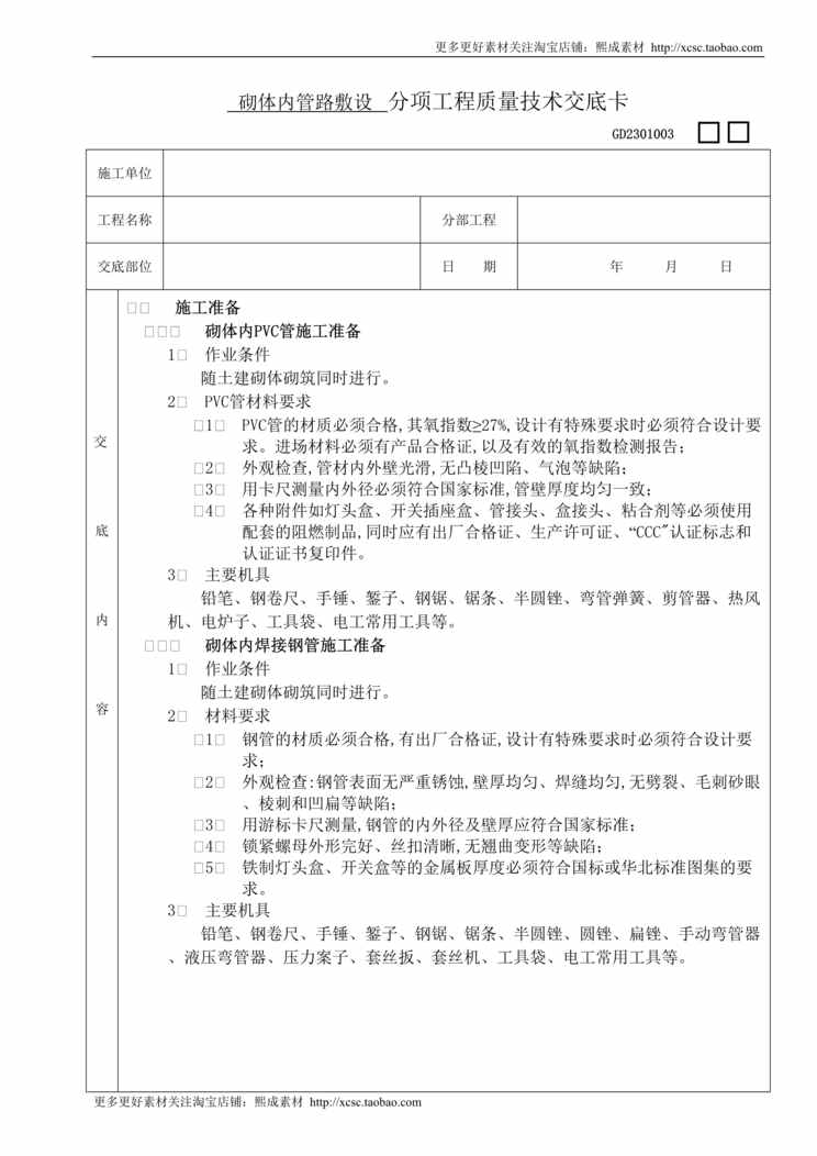 “砌体内管路敷设工程技术交底DOC”第1页图片