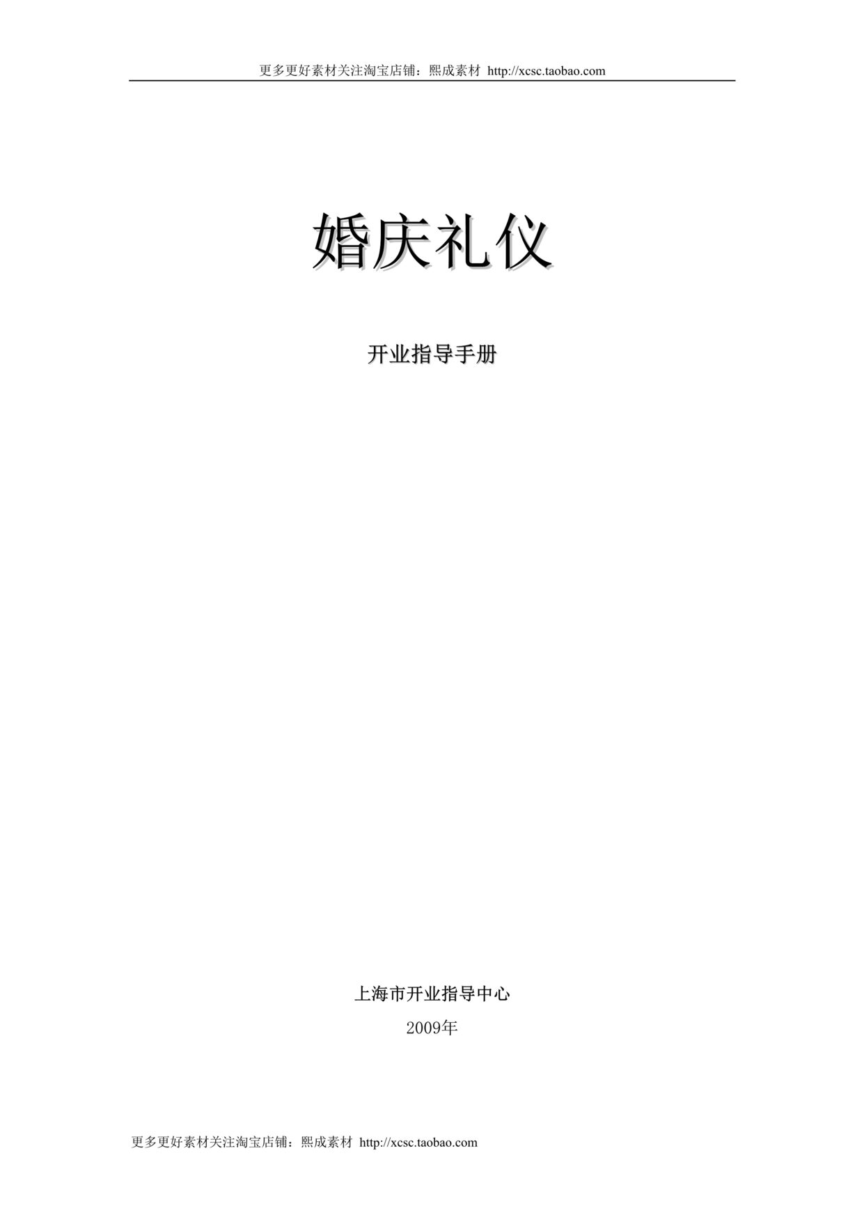 “婚庆礼仪开业指导手册DOC”第1页图片