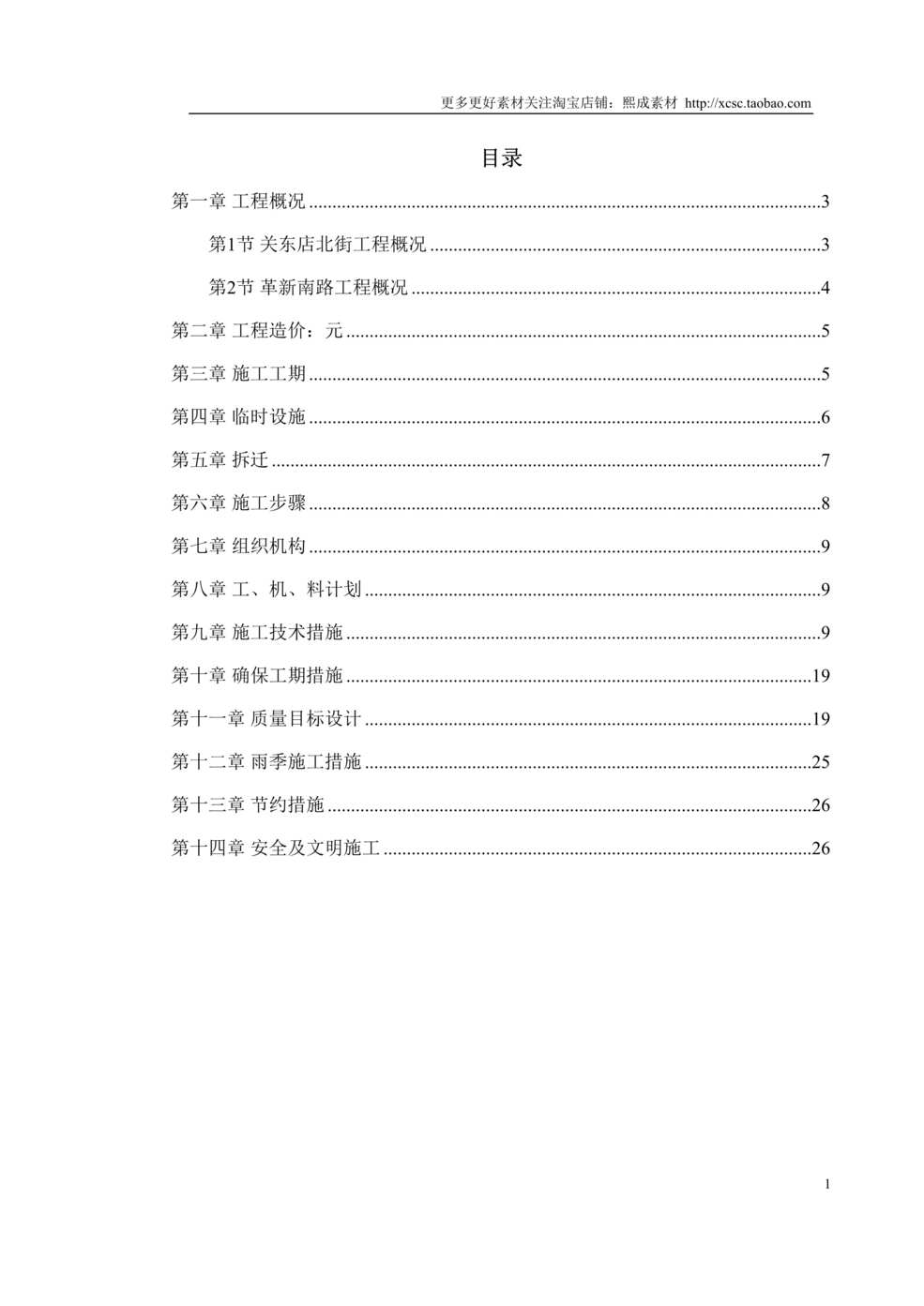 “关东店北街道路改造工程施工组织设计方案DOC”第1页图片