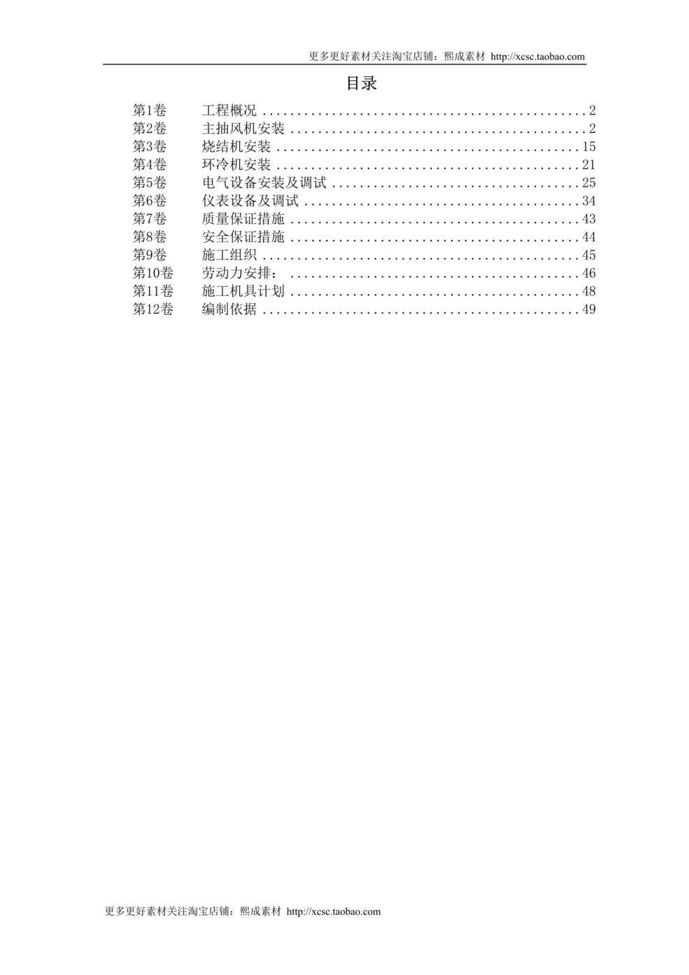 “唐山某钢铁公司烧结机安装工程施工组织设计DOC”第1页图片