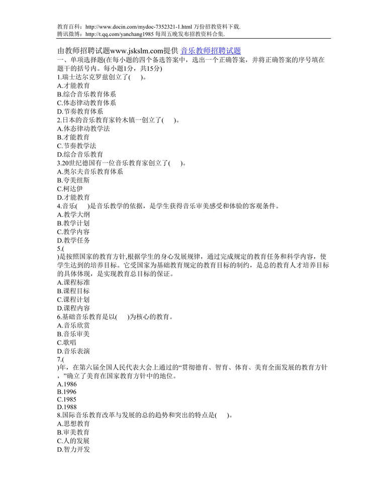 “哈尔滨音乐教师招聘试题DOC”第1页图片