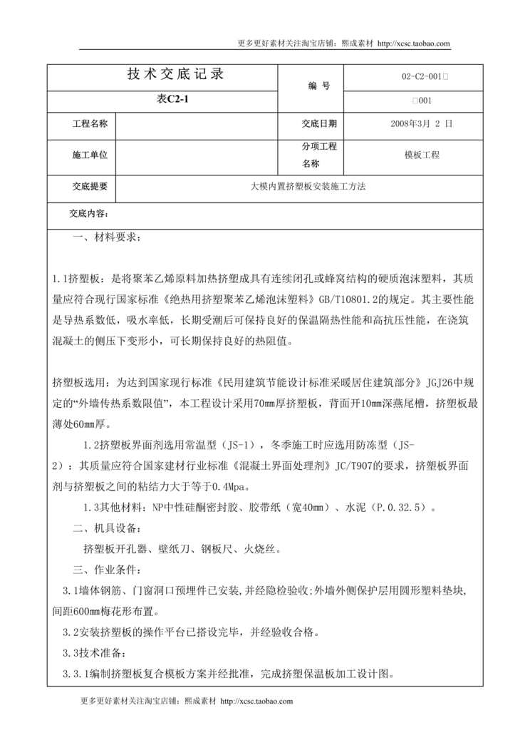 “大模内置挤塑板安装施工方法DOC”第1页图片