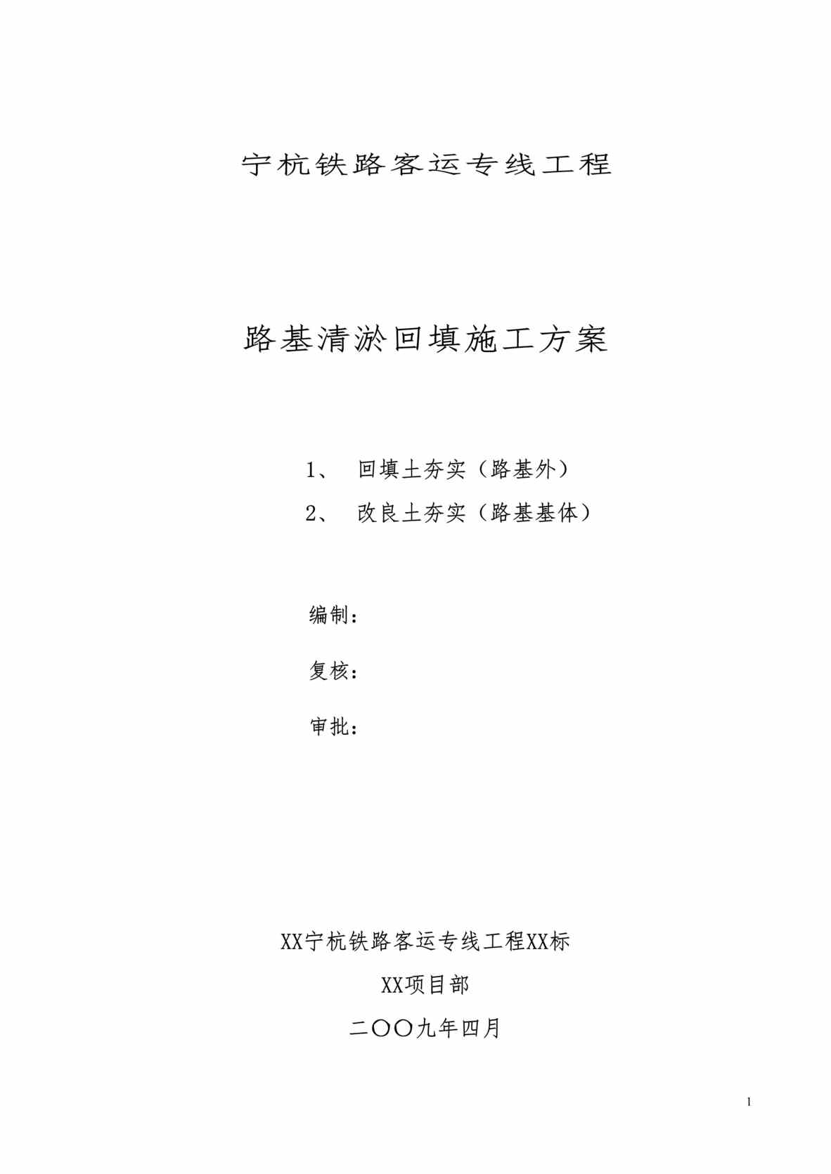 “宁杭铁路客运专线工程路基清淤回填施工方案DOC”第1页图片