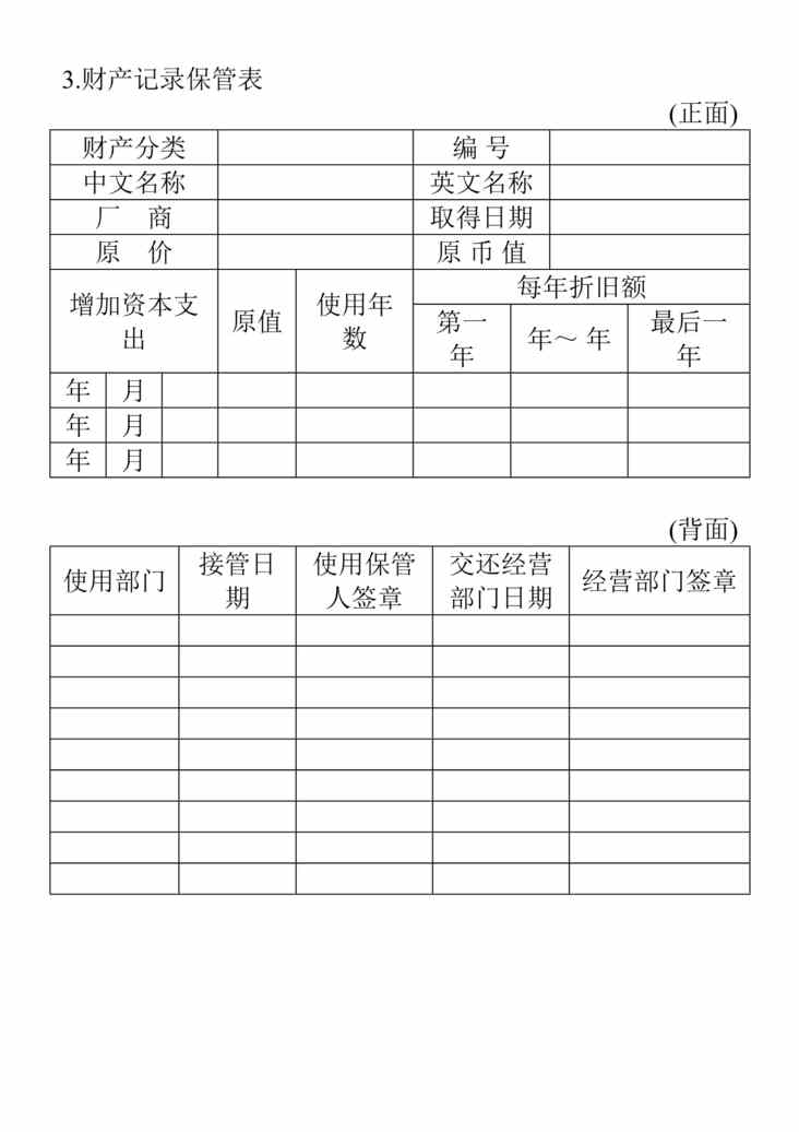 “财产记录保管表DOC”第1页图片