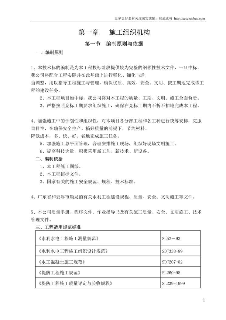 “水库除险加固工程施工组织设计方案_标准版DOC”第1页图片