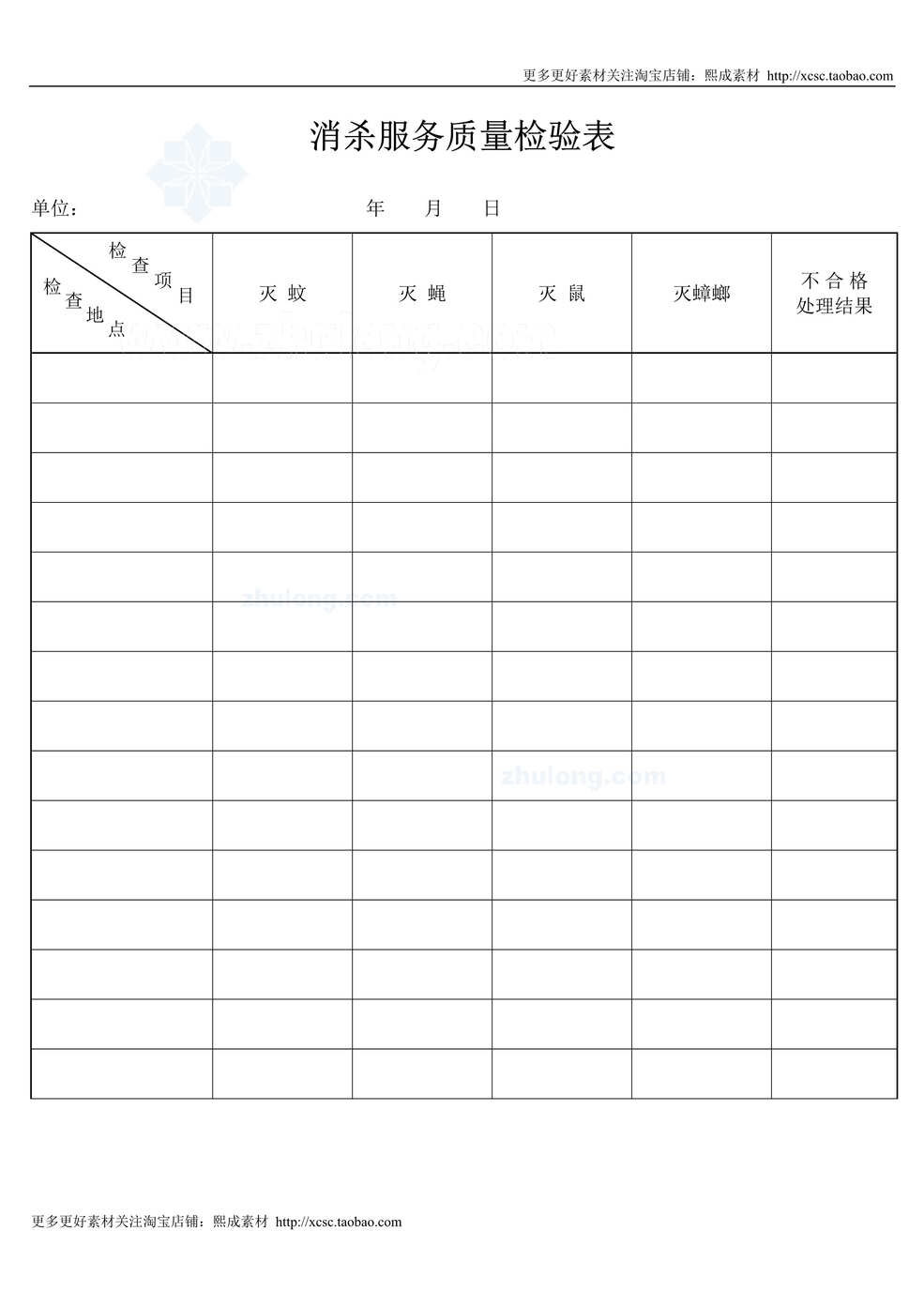 “消杀服务质量检验表DOC”第1页图片