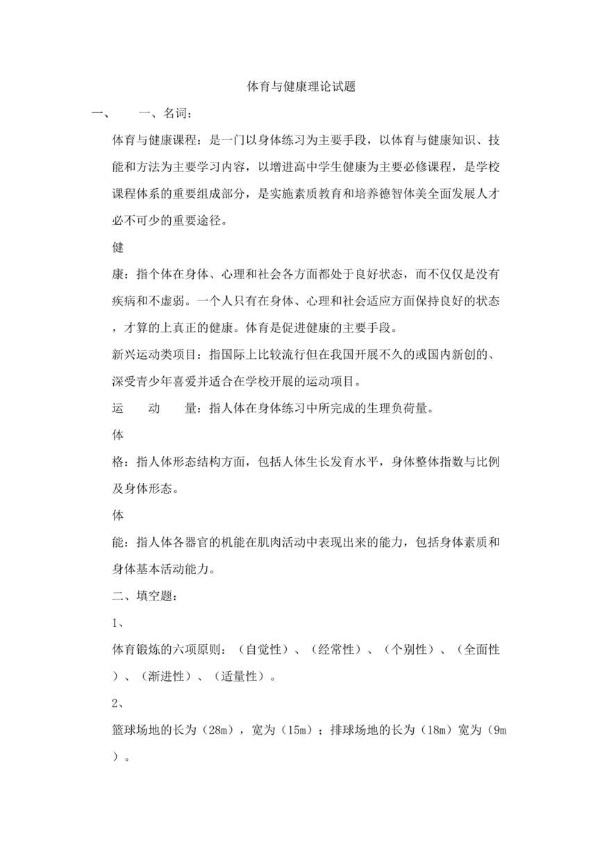 “体育教师招聘与健康理论试题DOC”第1页图片