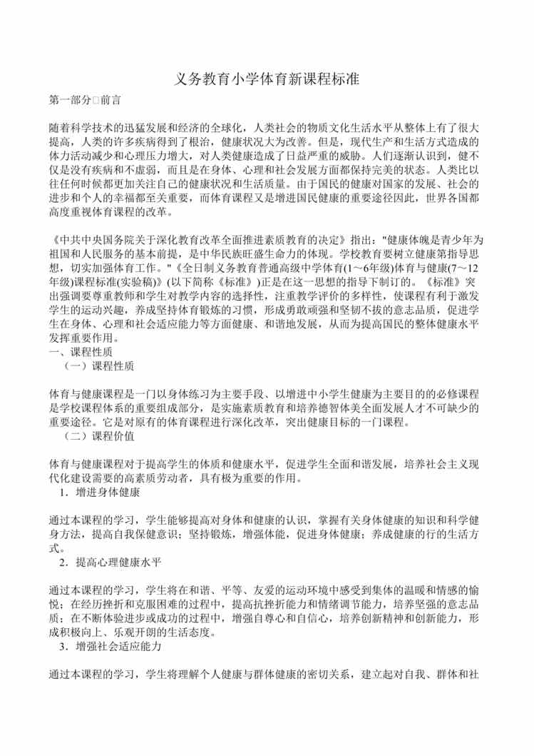 “小学体育教师招聘新课程标准DOC”第1页图片