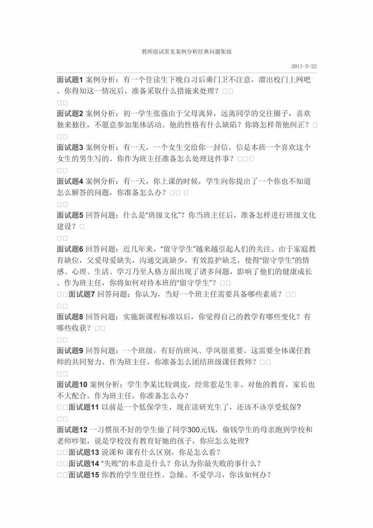 “教师面试常见案例分析经典问题集锦DOC”第1页图片