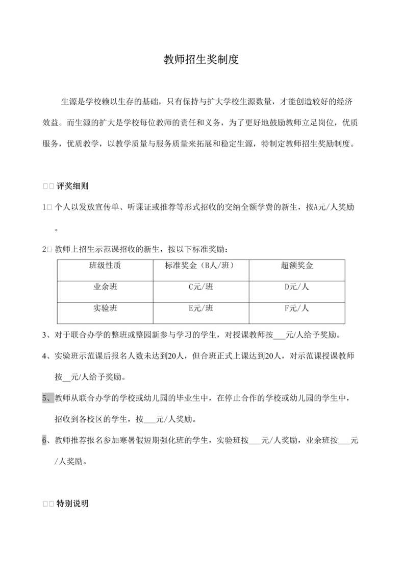 “长沙小新星教育科技公司教师招生奖制度DOC”第1页图片