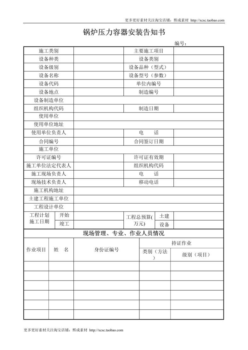 “锅炉压力容器安装告知书DOC”第1页图片