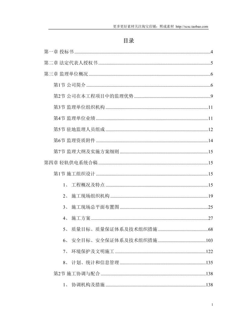 “华东某市地铁一号线监理投标书DOC”第1页图片