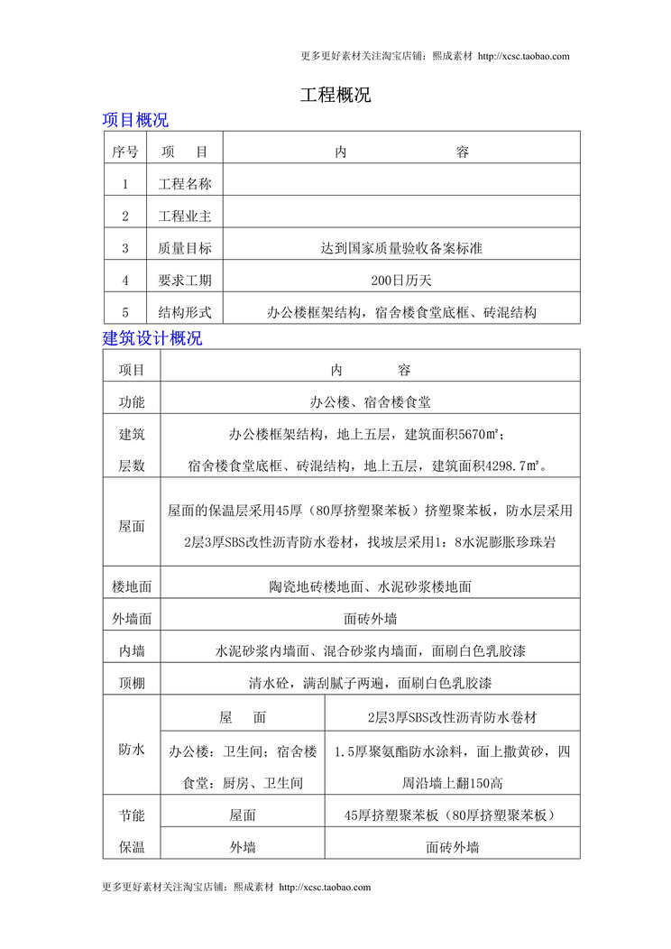 “办公楼宿舍楼施工组织设计DOC”第1页图片