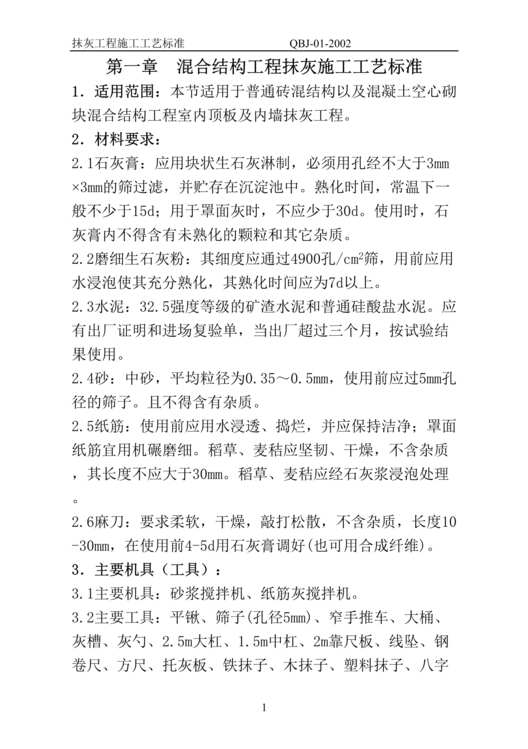 “工艺工法之抹灰工艺标准DOC”第1页图片