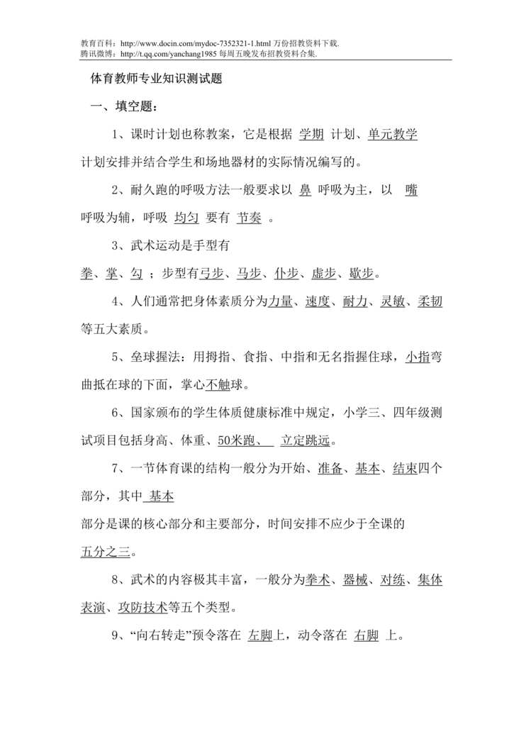 “体育教师专业知识测试题DOC”第1页图片