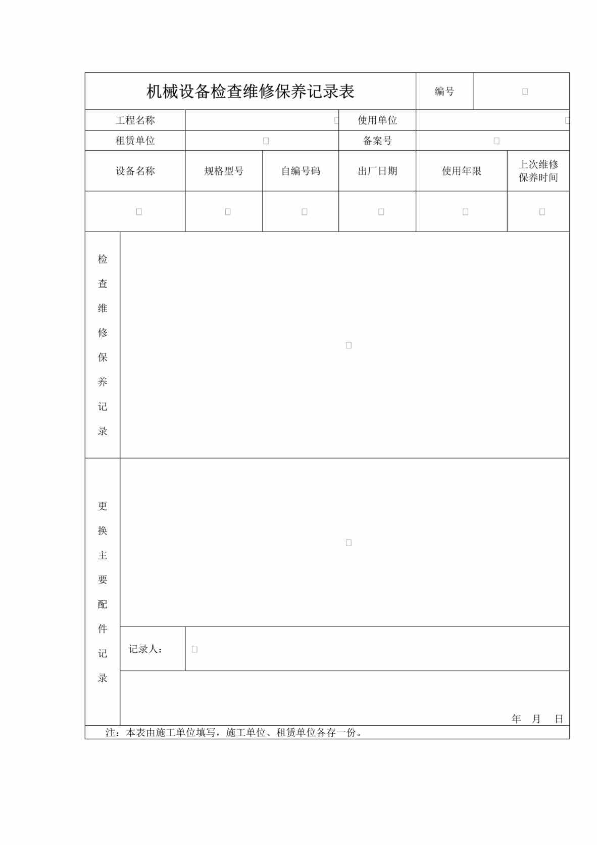 “机械设备检查维修保养记录表DOC”第1页图片