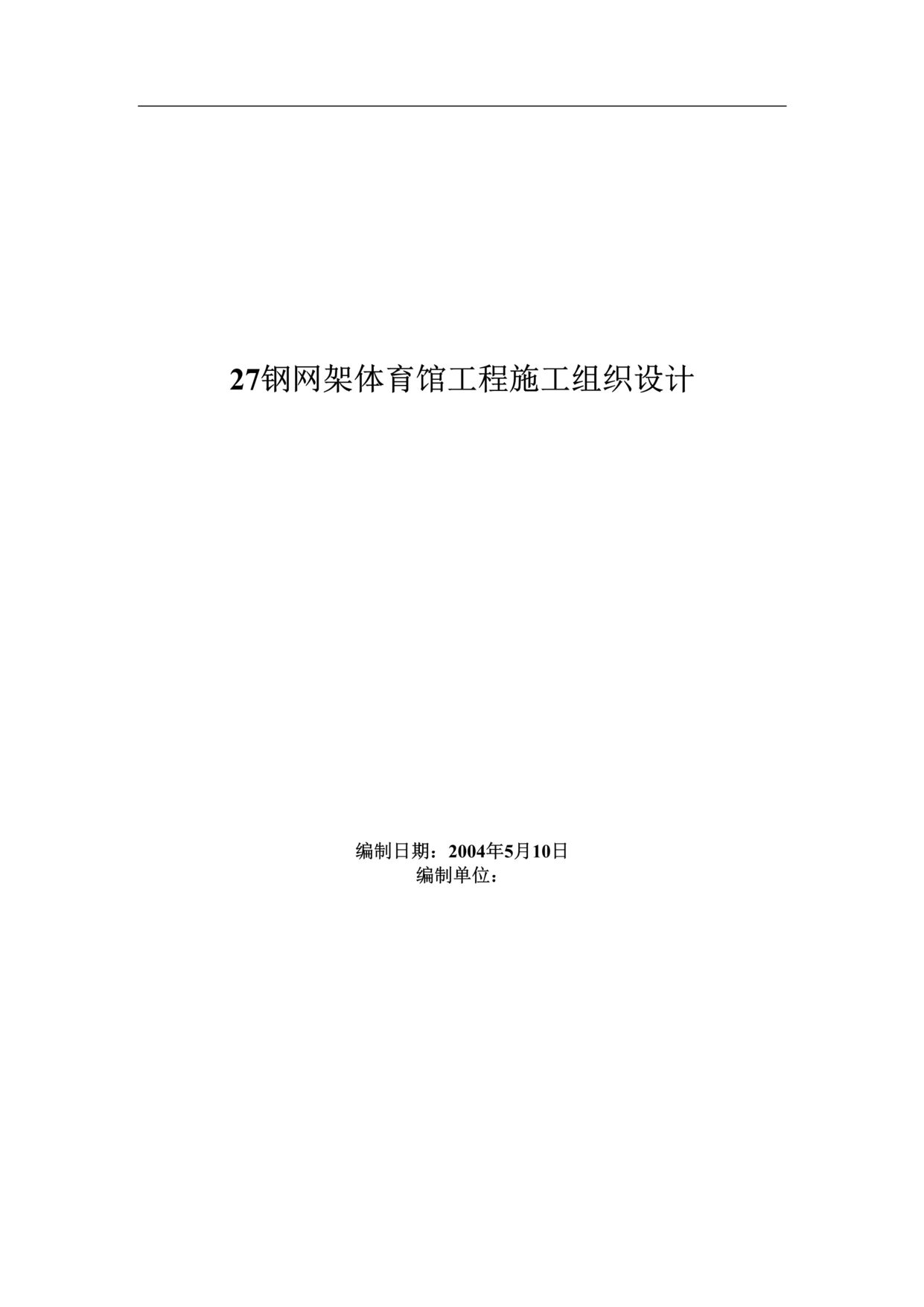 “钢网架体育馆工程施工组织设计方案范本DOC”第1页图片