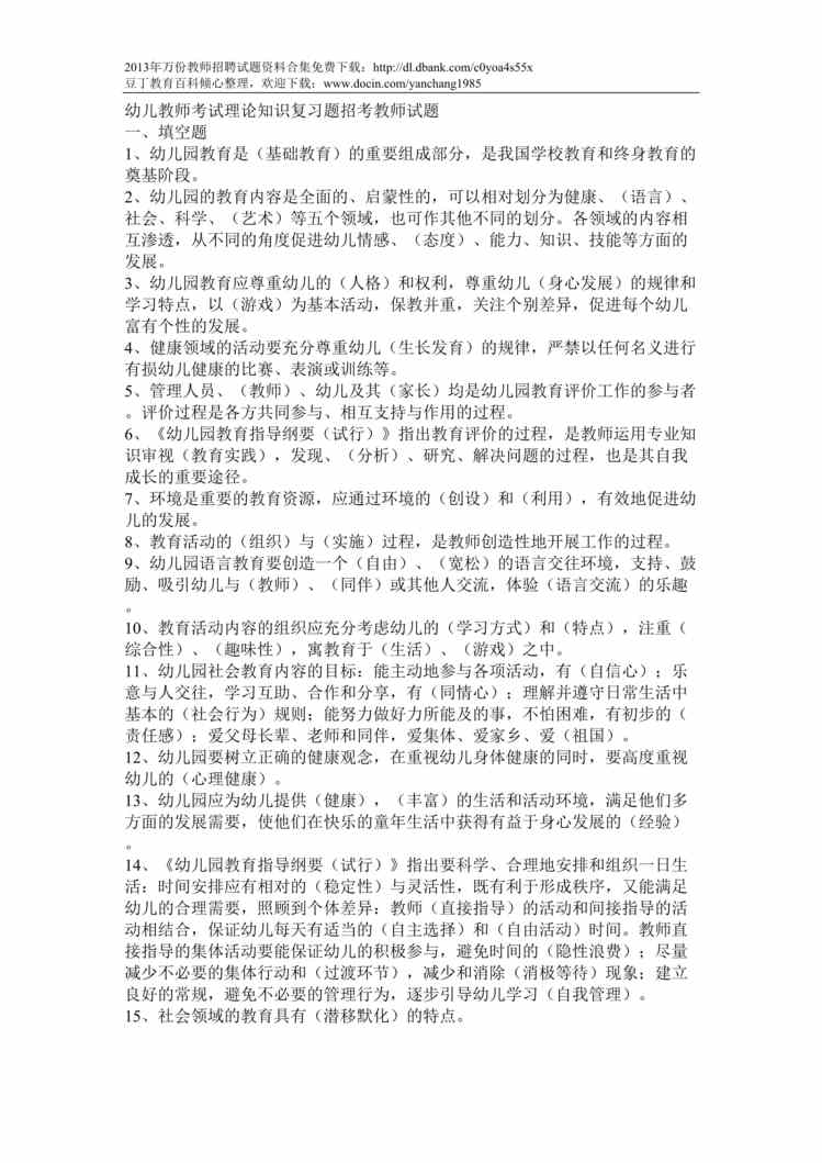 “幼儿教师进编考考试理论知识复习题试题DOC”第1页图片