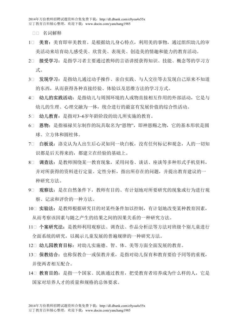 “最新幼儿教师招考复习欧亿·体育（中国）有限公司和模拟题及答案DOC”第1页图片