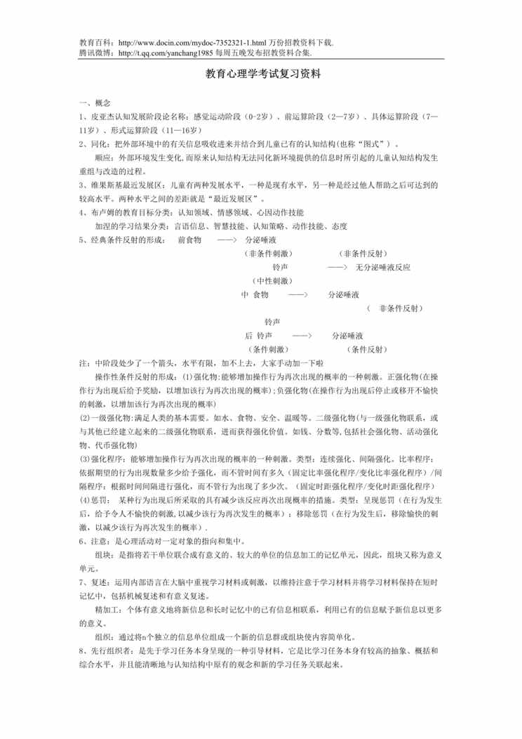 “教师招聘考试小学心理学考试复习欧亿·体育（中国）有限公司DOC”第1页图片