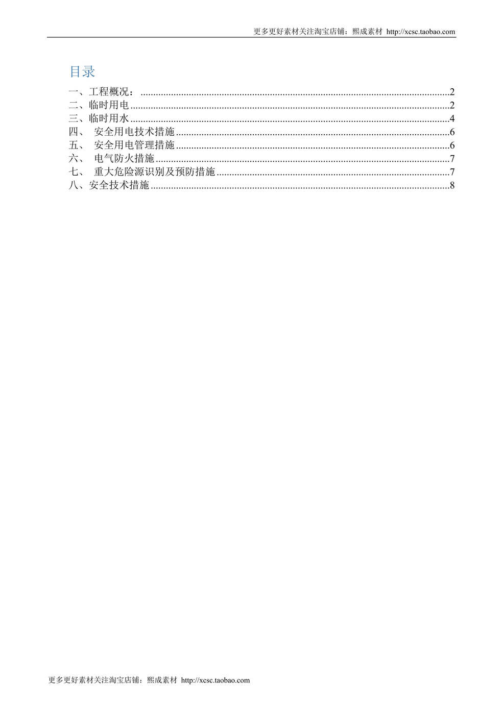 “工地临时用水用电施工方案DOC”第1页图片