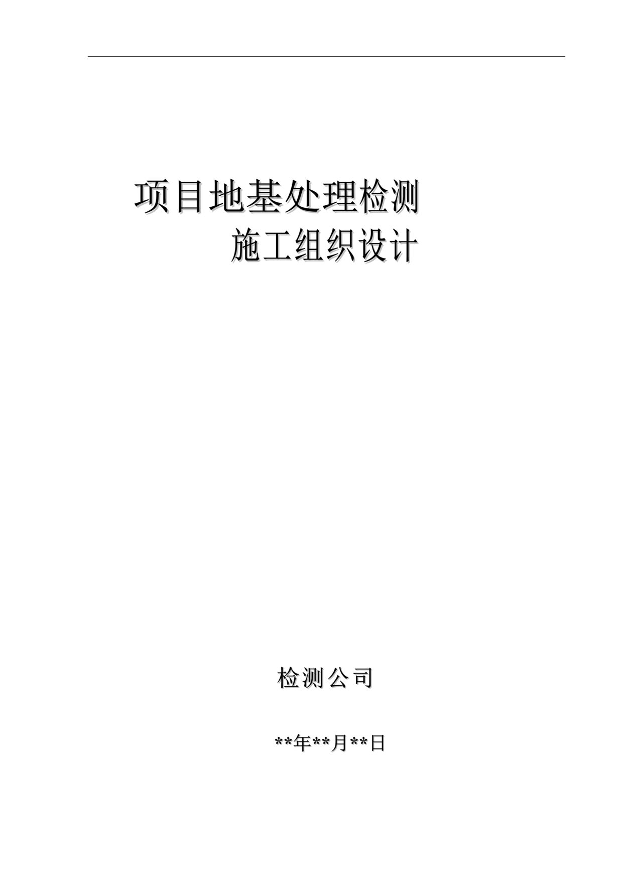 “某项目地基处理检测施工组织设计DOC”第1页图片