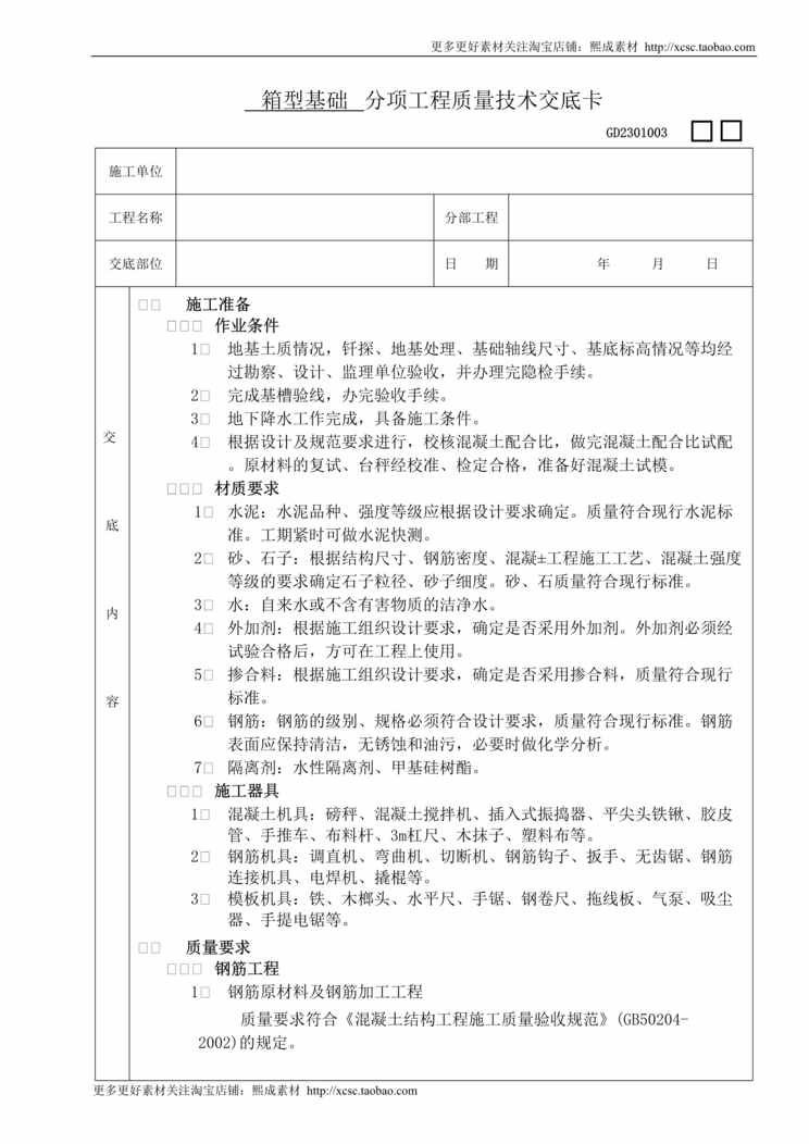 “箱型基础工程技术交底DOC”第1页图片