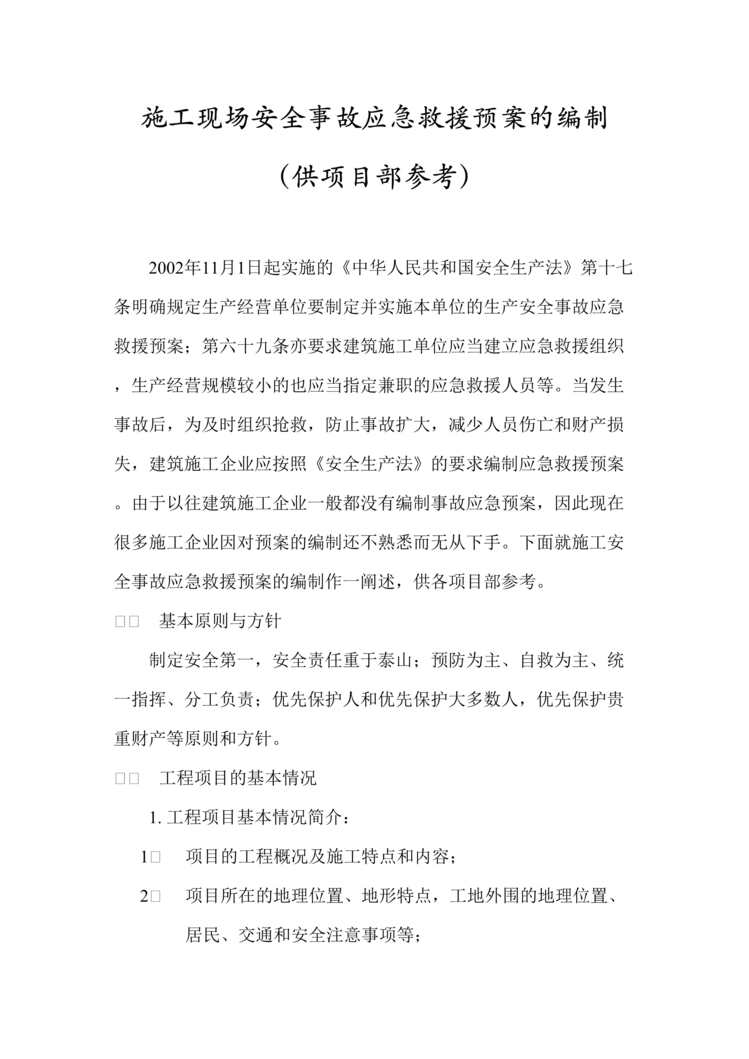 “施工安全事故应急救援预案DOC”第1页图片