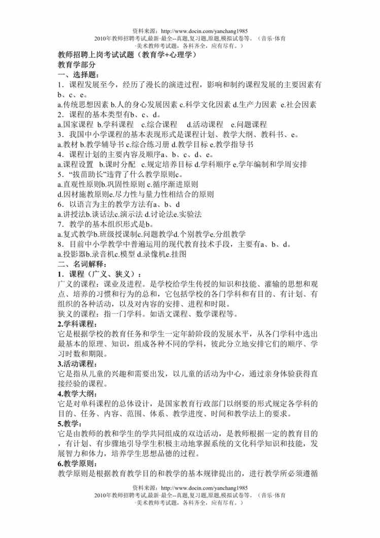 “教师招聘上岗考试试题与答案DOC”第1页图片