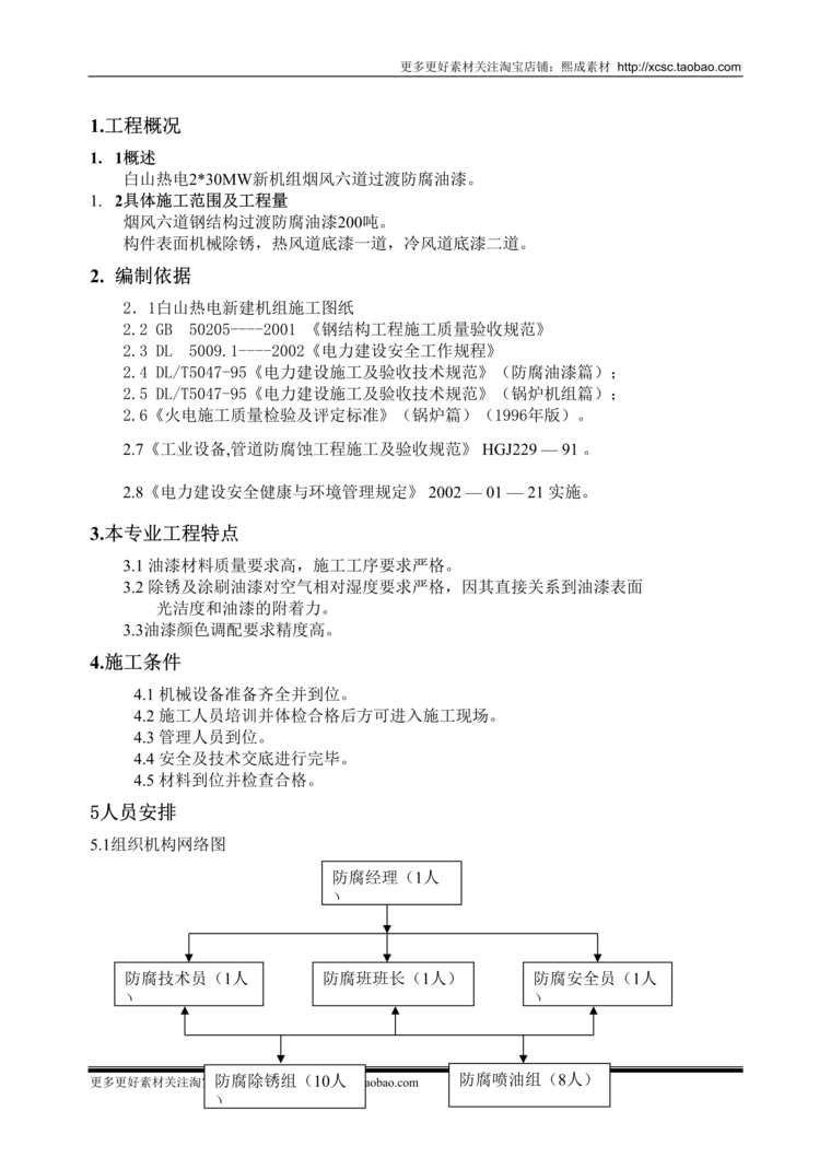 “钢结构防腐油漆施工方案DOC”第1页图片