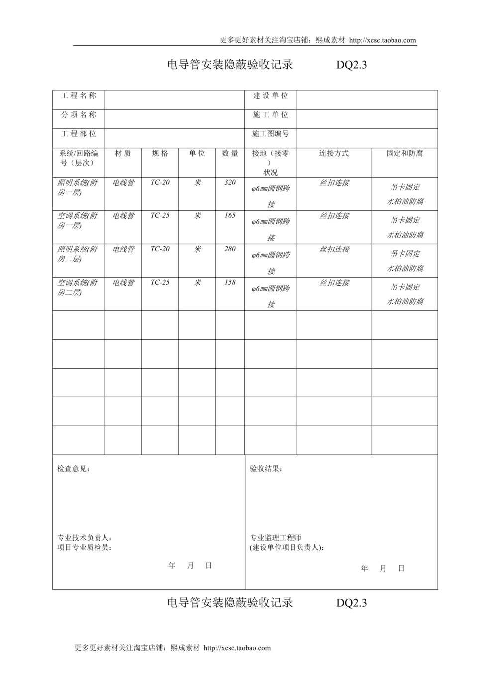 “电导管安装隐蔽记录DOC”第1页图片