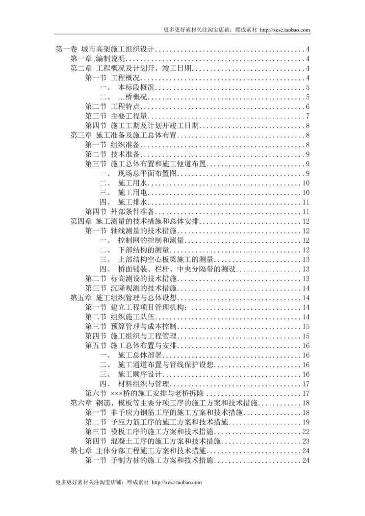 “某城市高架桥施工组织设计方案DOC”第1页图片