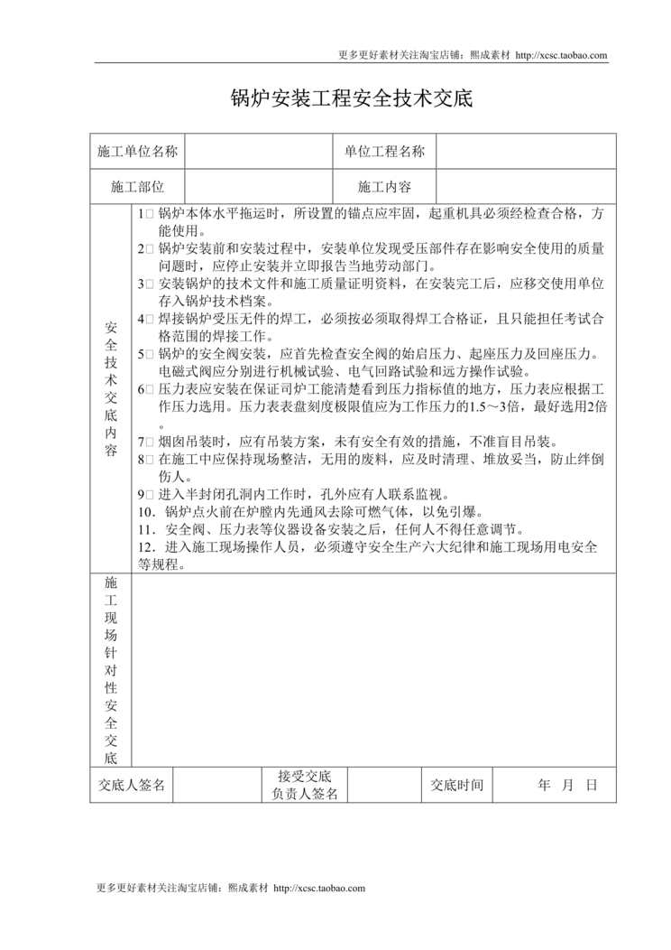 “锅炉安装工程安全技术交底DOC”第1页图片