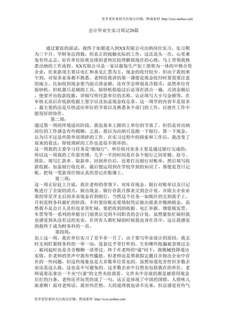 “会计毕业生实习周记20篇DOC”第1页图片