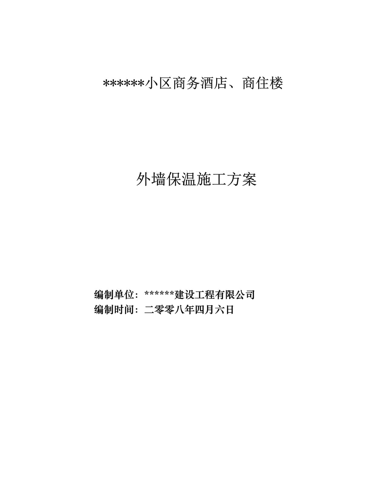 “外墙保温施工方案DOC”第1页图片