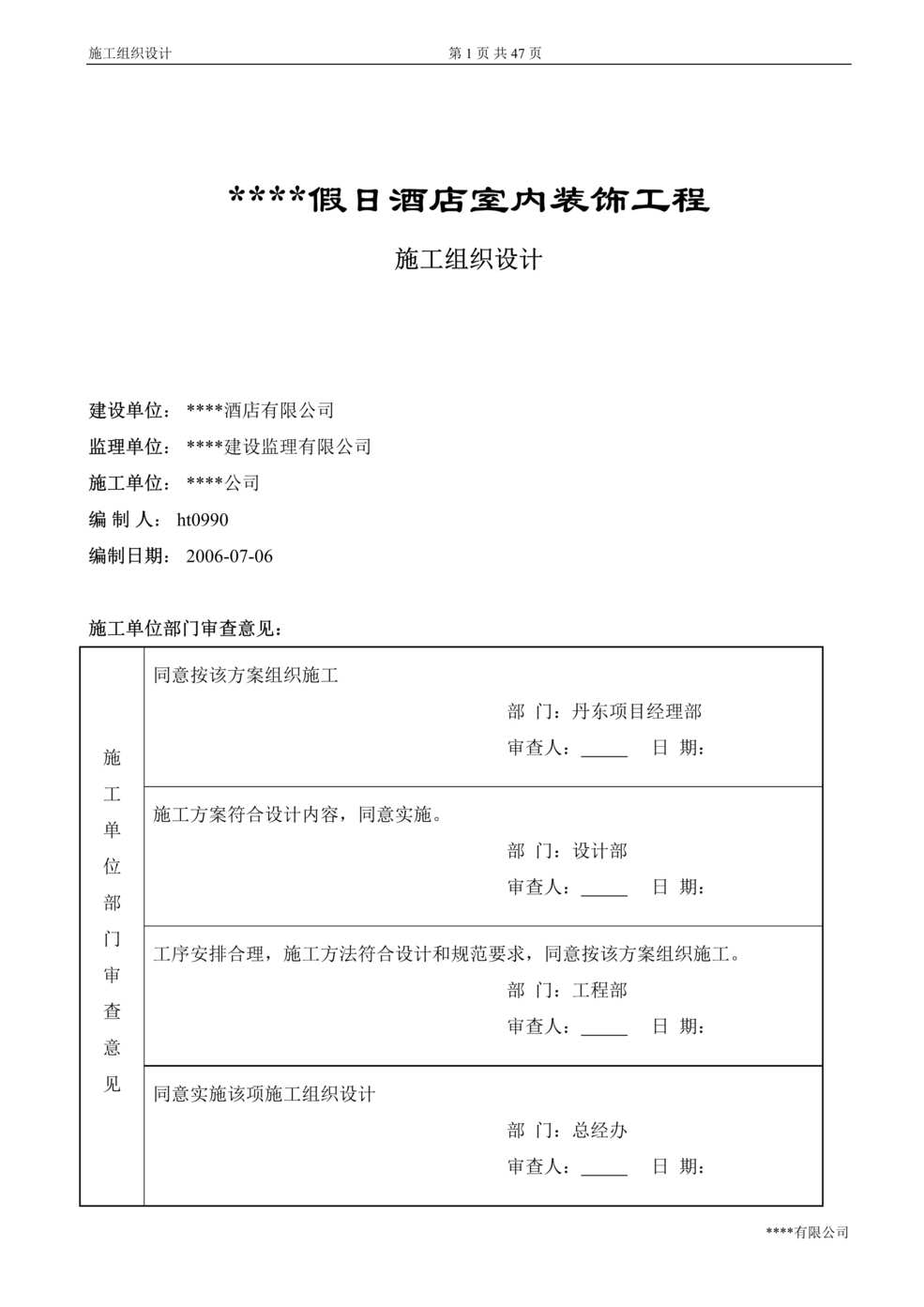 “某五星级宾馆装饰施工组织设计方案DOC”第1页图片