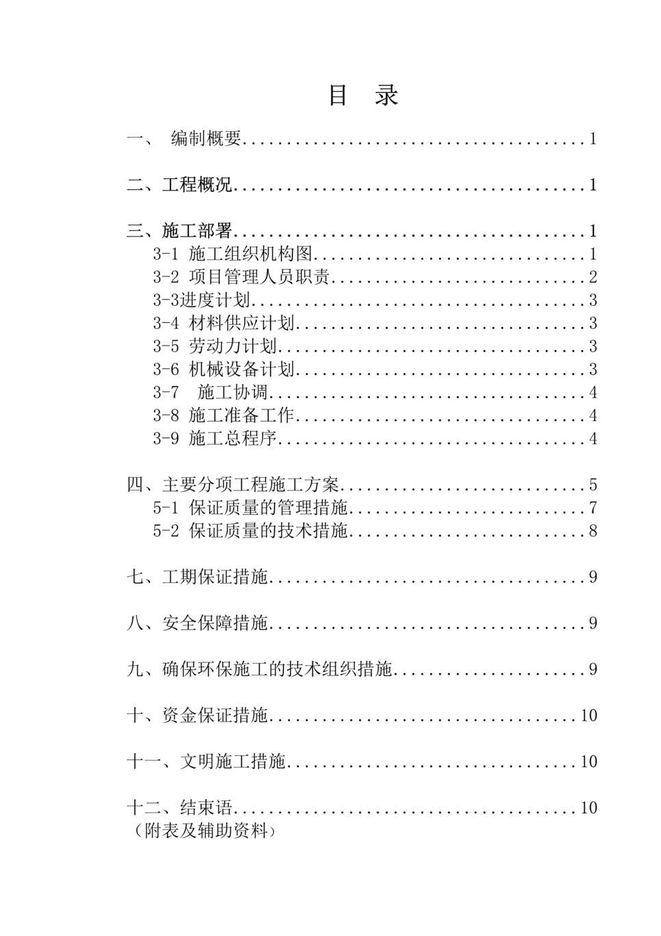 “唐山某居住区运动场所景观工程施工组织设计DOC”第1页图片