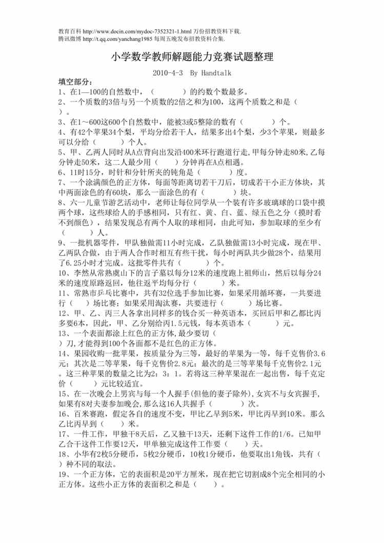 “小学数学教师解题能力竞赛试题整理DOC”第1页图片