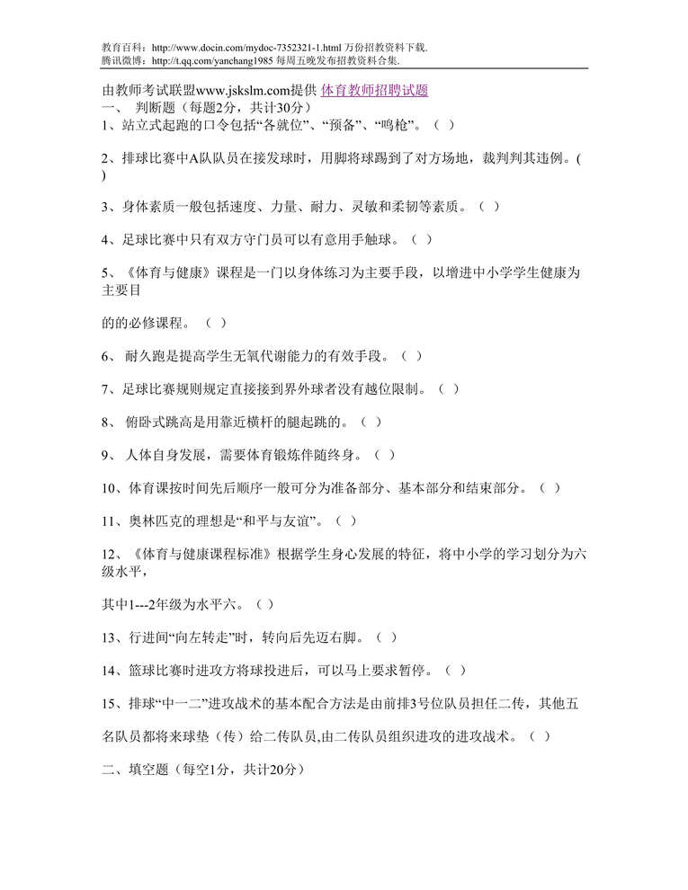 “柳州体育教师招聘试题DOC”第1页图片